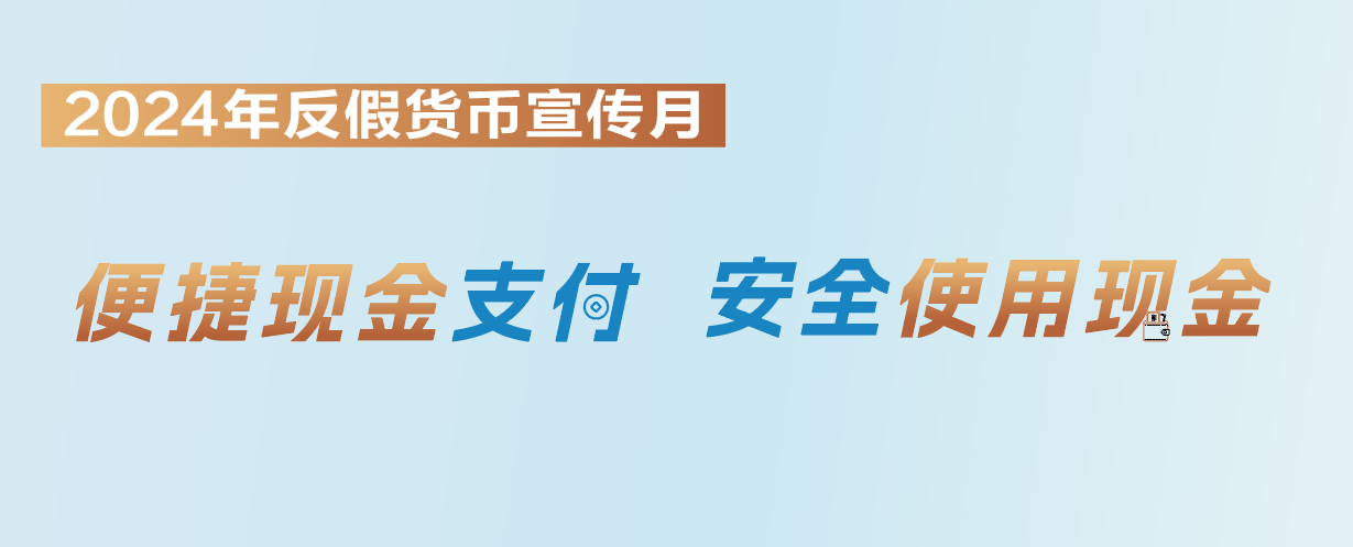 金融微观察丨2024年反假货币宣传月:人民币上的那些防伪特征