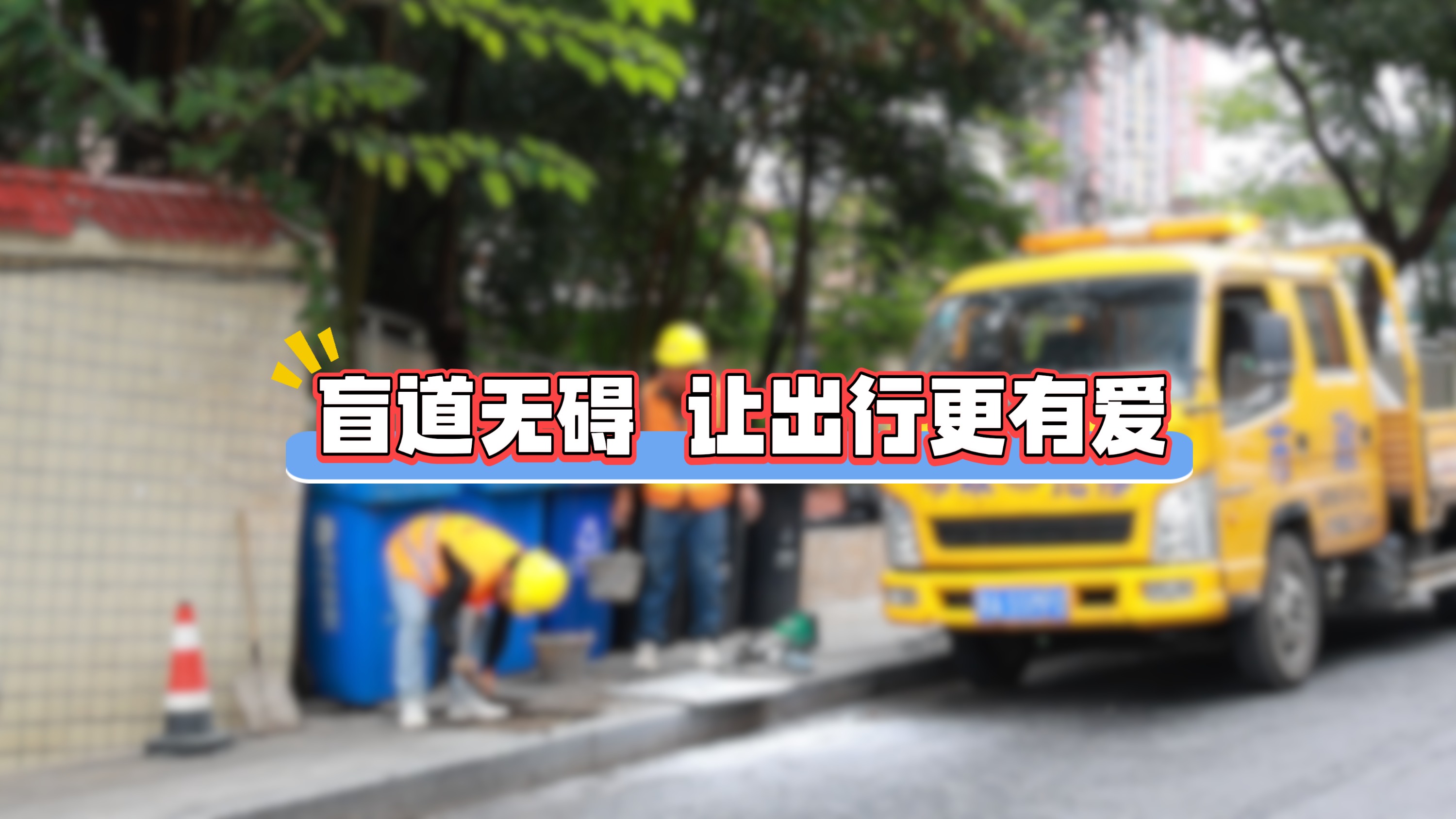 国际盲人节丨让出行更有爱！贵阳各方合力推动盲道无碍