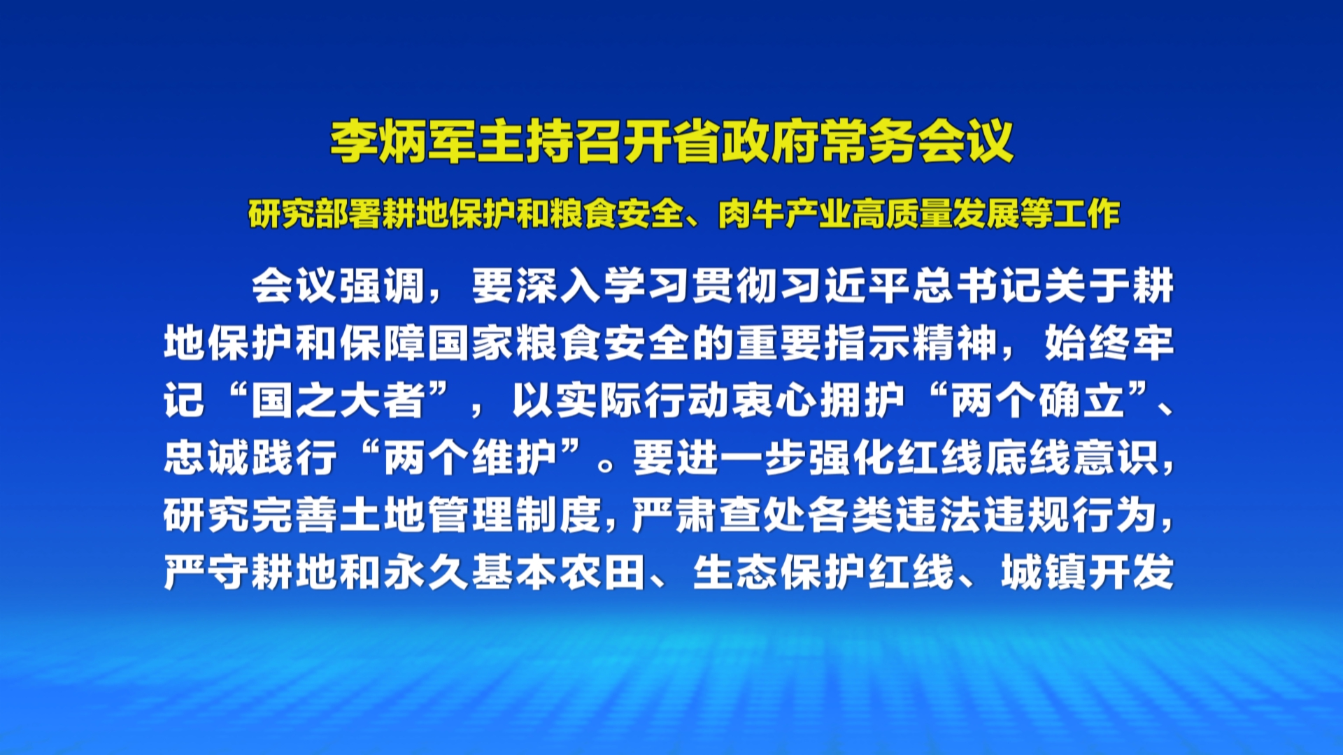 贵州新闻联播丨李炳军主持召开省政府常务会议 研究部署耕地保护和粮食安全、肉牛产业高质量发展等工作