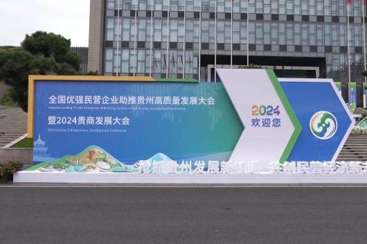 动静热词快评丨贵商大会