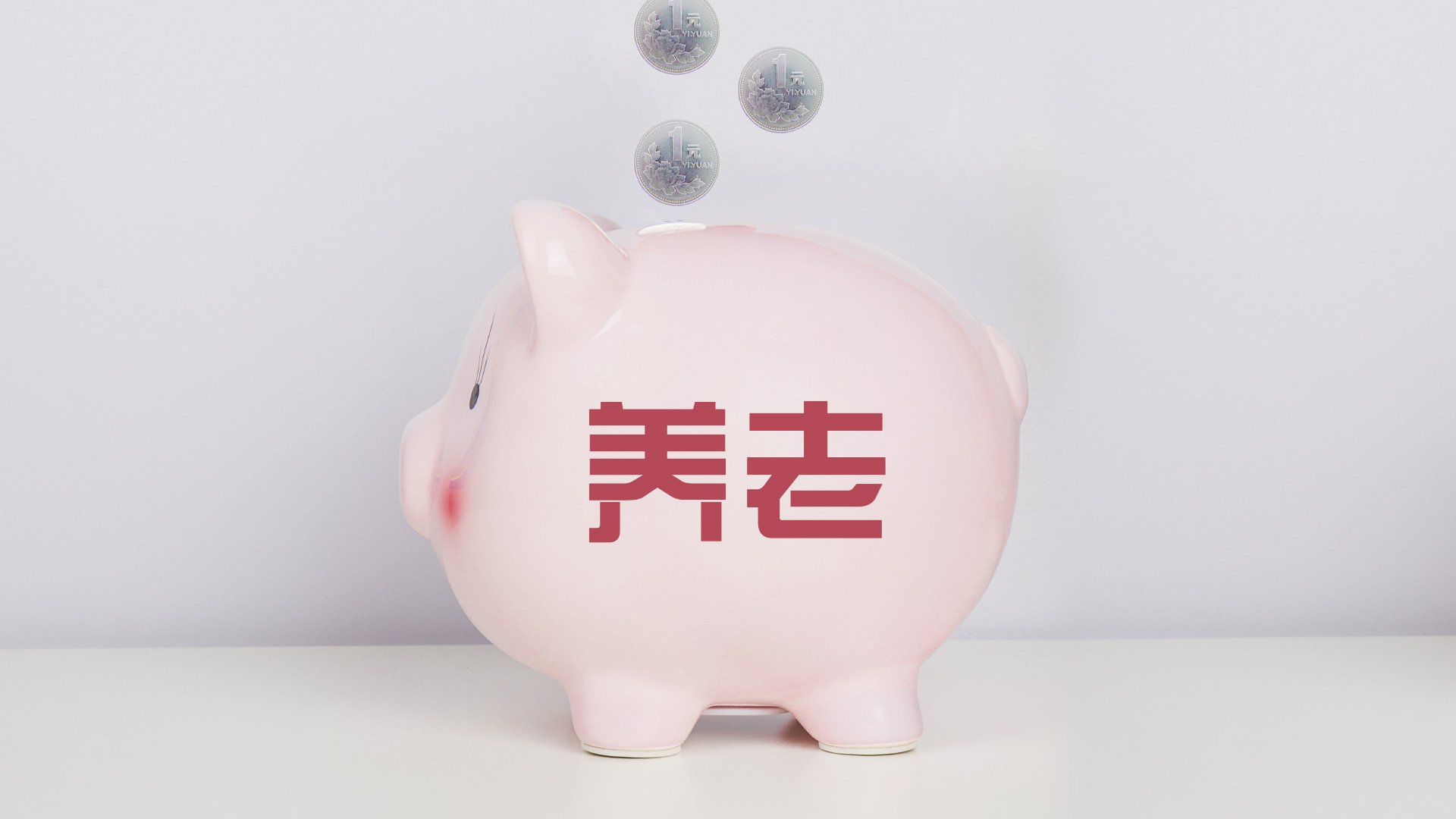 2025年起企业职工养老保险新增病残津贴