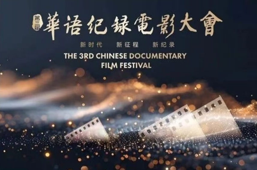 第三届华语纪录电影大会作品类及单项类入围名单公布