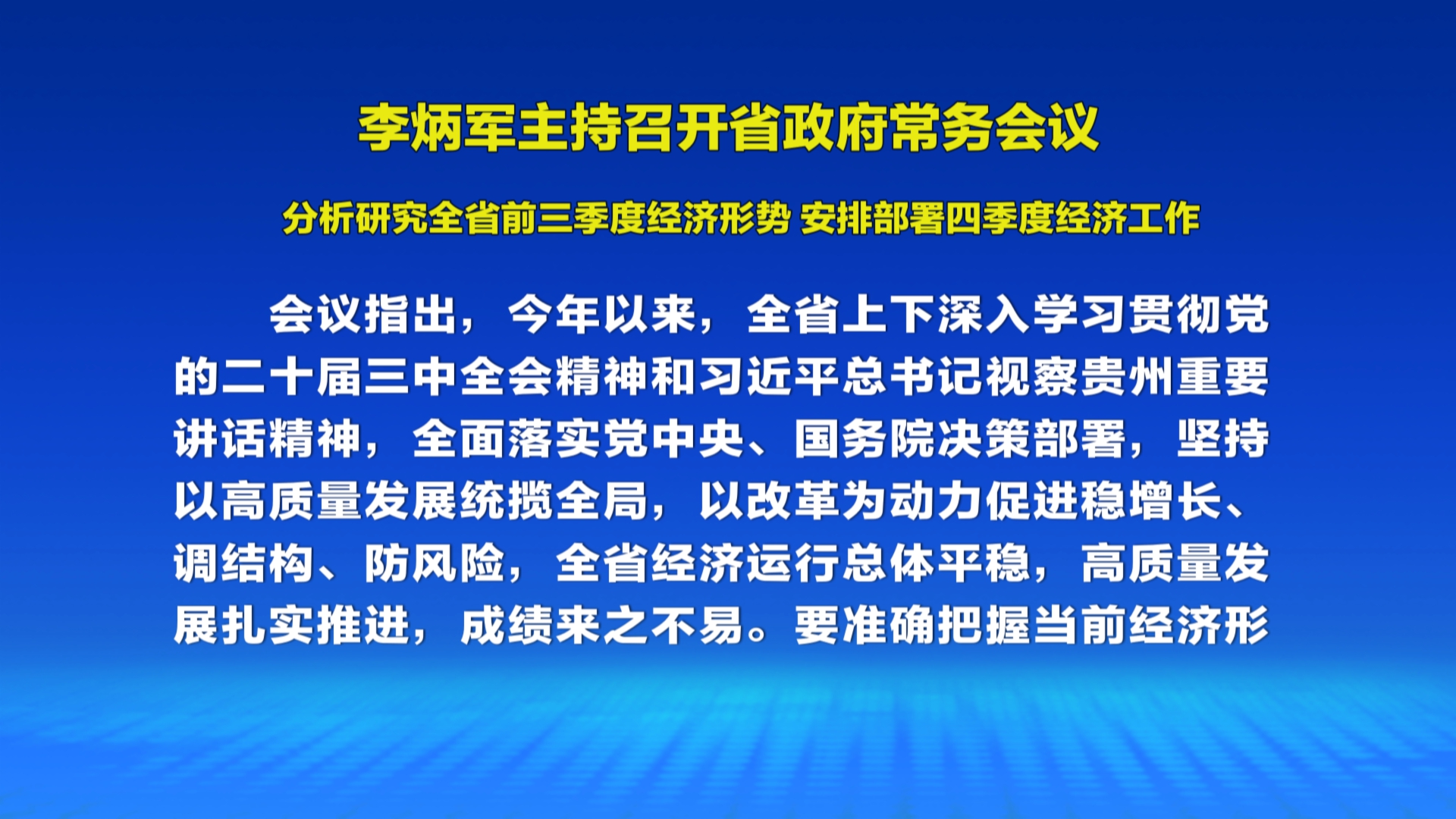 贵州新闻联播｜李炳军主持召开省政府常务会议 分析研究全省前三季度经济形势 安排部署四季度经济工作