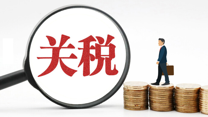 商务部：对这些国家100%税目产品“零关税”