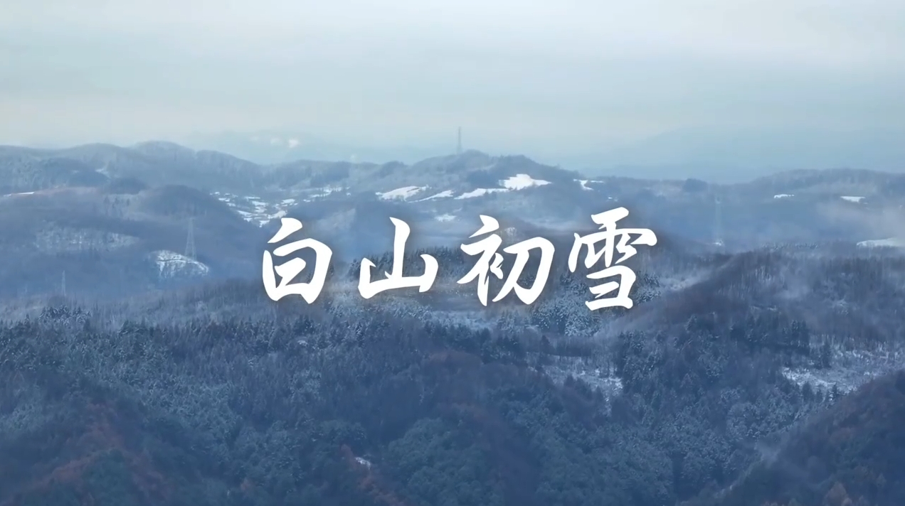 吉林白山喜迎初雪 请期待一场冰雪盛宴吧