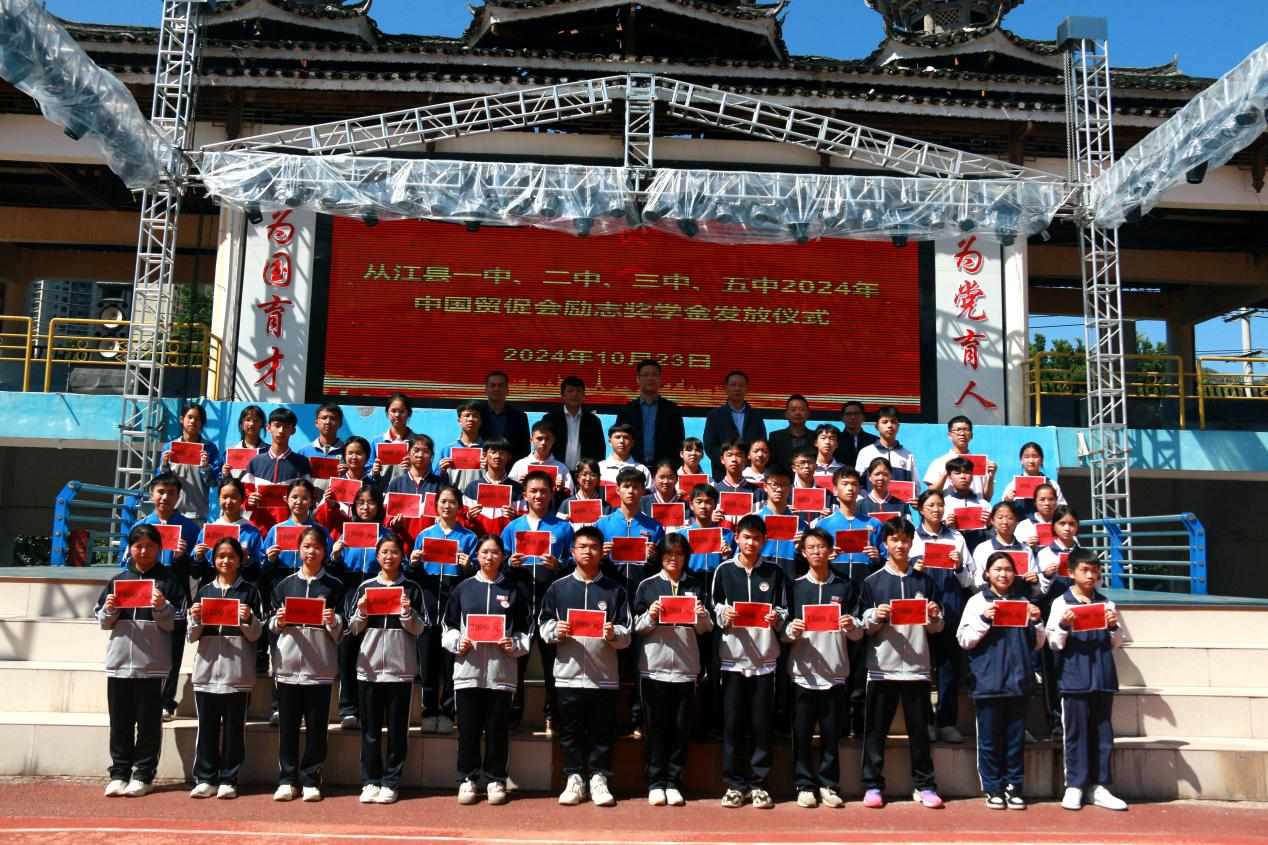 中国贸促会向从江县50名学生发放奖学金