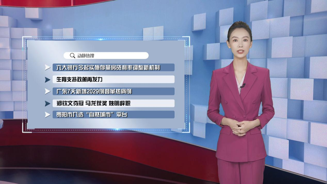 动静热搜丨六大银行今起实施存量房贷利率调整新机制