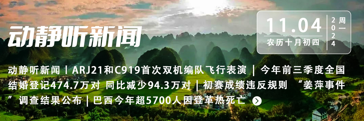 动静听新闻丨ARJ21和C919首次双机编队飞行表演 | 今年前三季度全国结婚登记474.7万对 同比减少94.3万对 | 初赛成绩违反规则 “姜萍事件”调查结果公布 | 巴西今年超5700人因登革热死亡