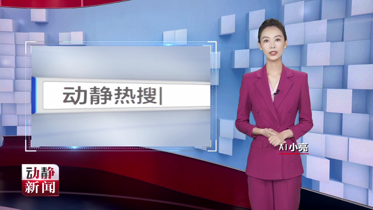 动静热搜丨进博会的“含金量”又上升了