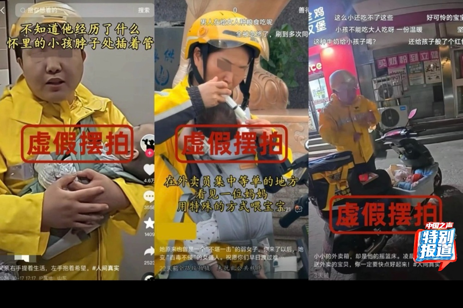 假扮外卖小哥拍卖惨视频引流 4人被行政处罚