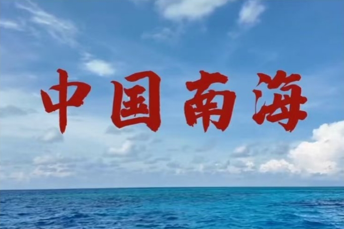 首次公开！我国南海部分岛礁标准名称公布