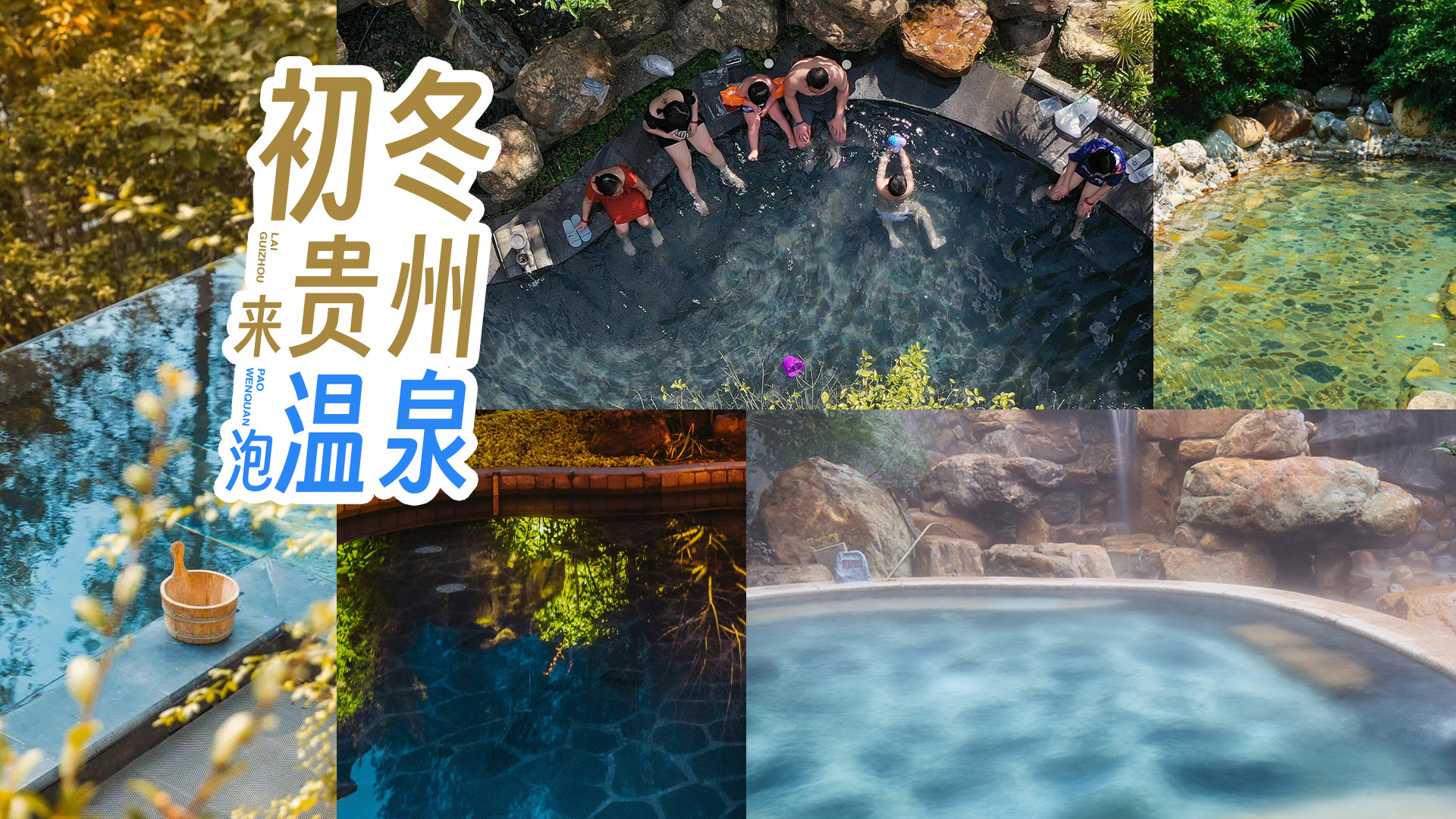 初冬，来贵州泡温泉，体验温暖和惬意