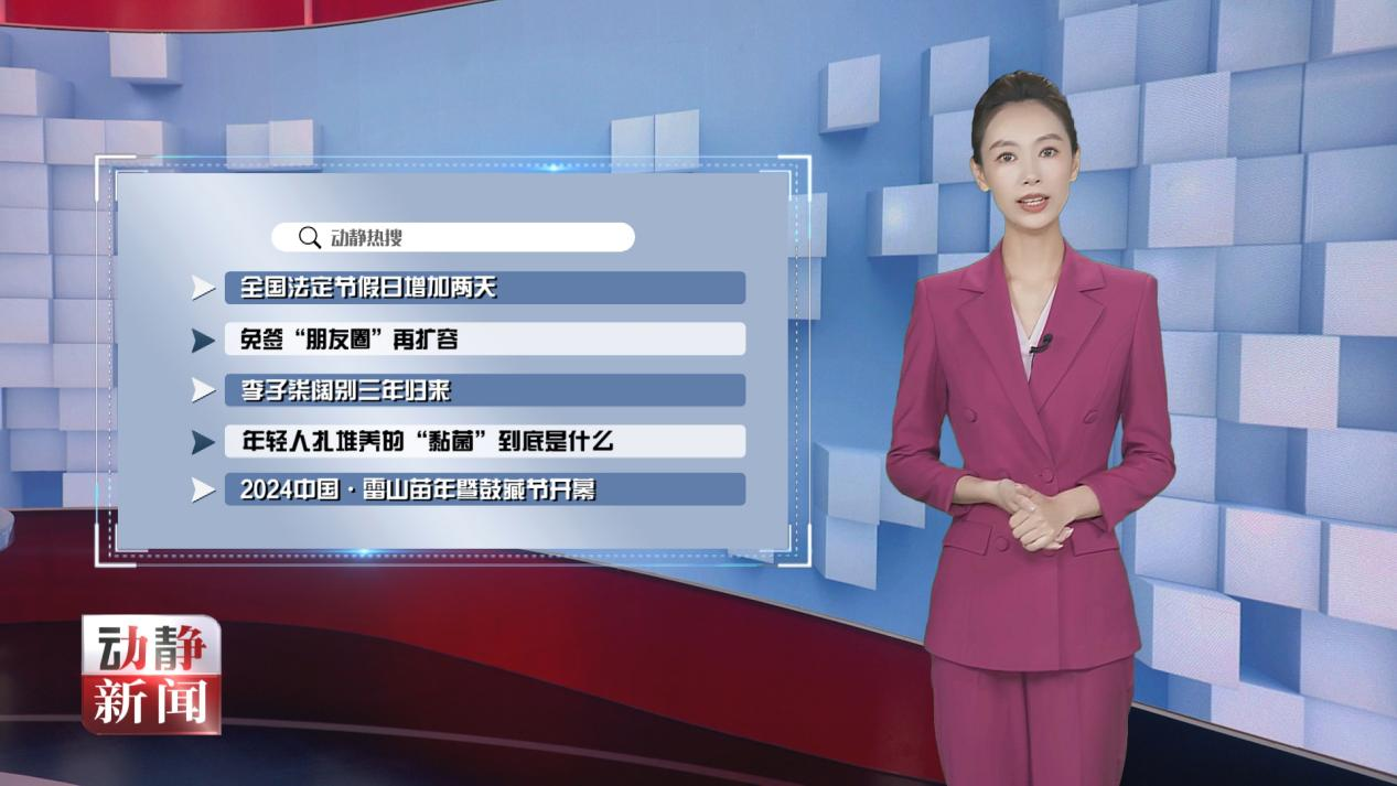 动静热搜丨全国法定节假日增加两天