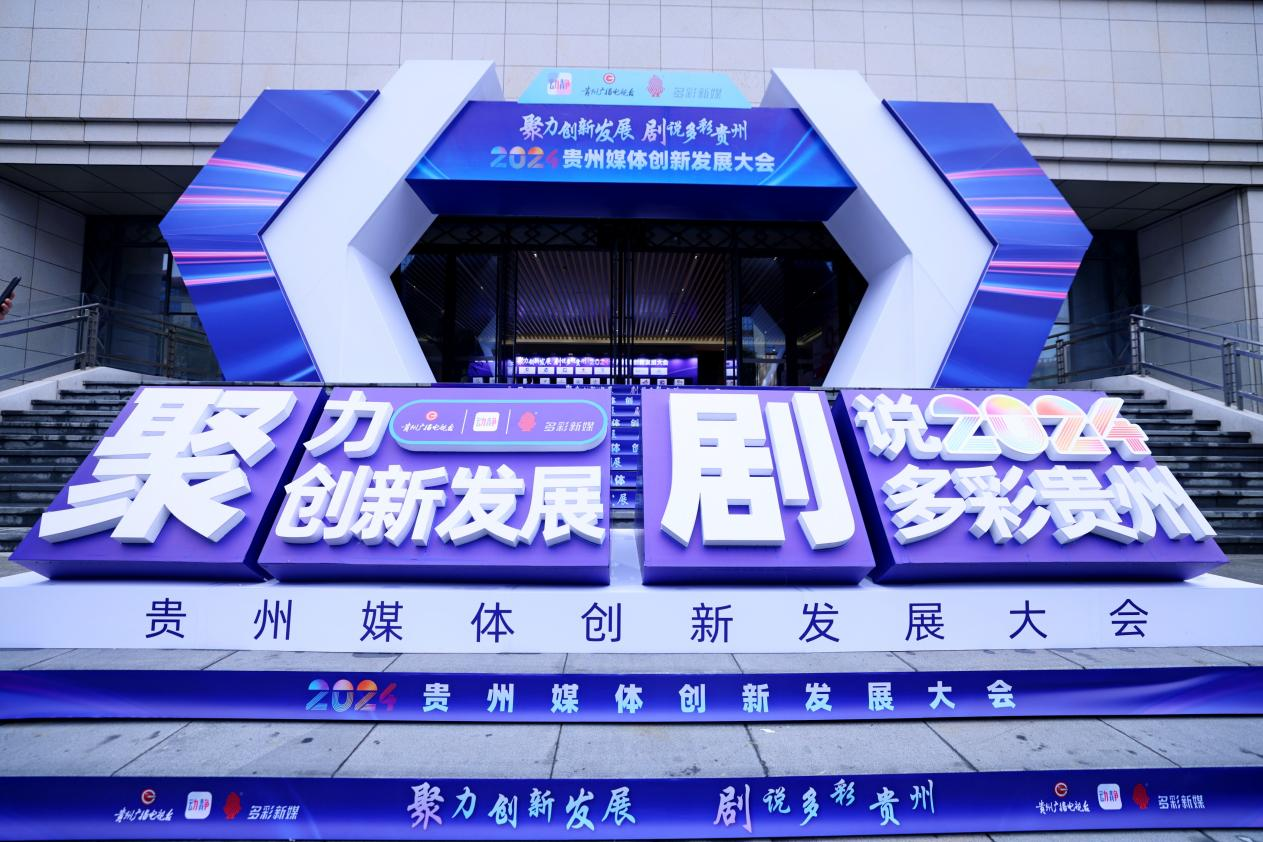 聚力创新发展 剧说多彩贵州 2024贵州媒体创新发展大会在贵阳启动