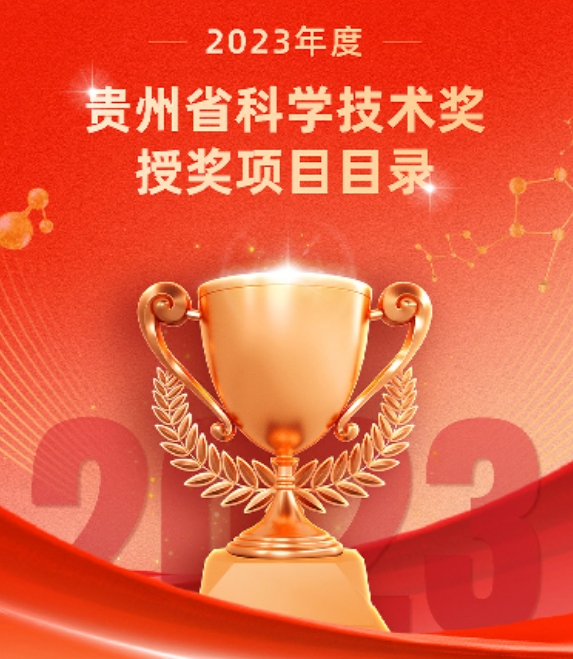 祝贺！这些项目荣获2023年度贵州省科学技术奖