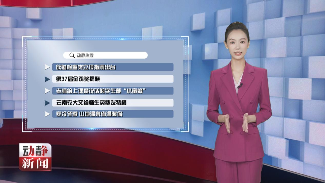 动静热搜丨放射检查类立项指南出台