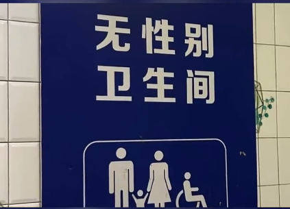 一地拟用“无性别厕所”，网友们却闹翻了！你怎么看？