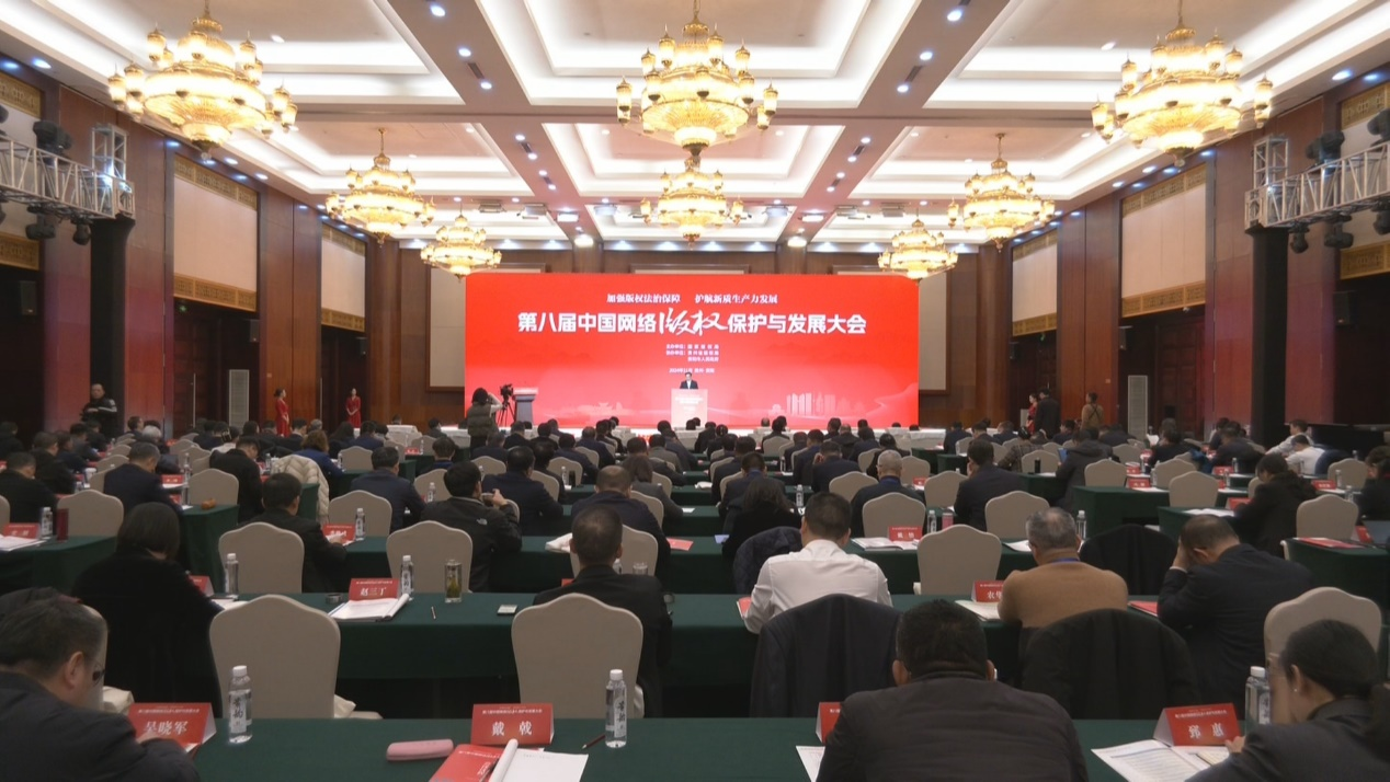 第八届中国网络版权保护与发展大会在贵阳召开