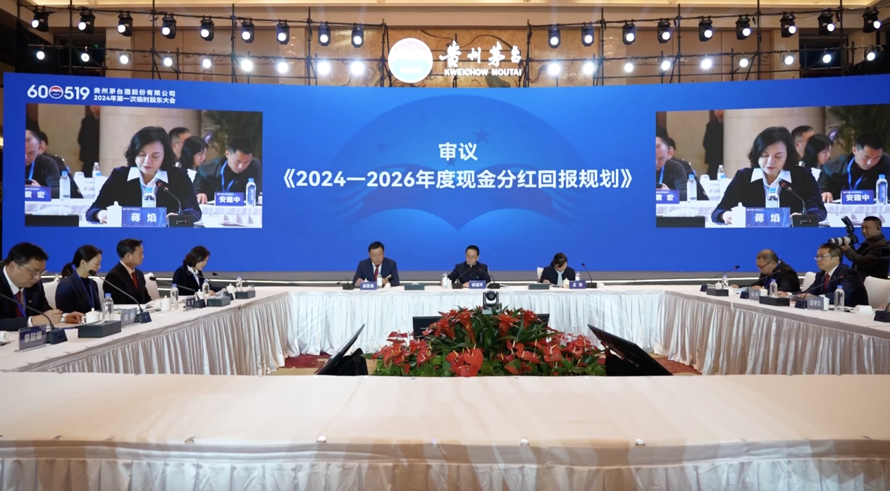 分红比例上调至75%，贵州茅台召开2024年第一次临时股东大会