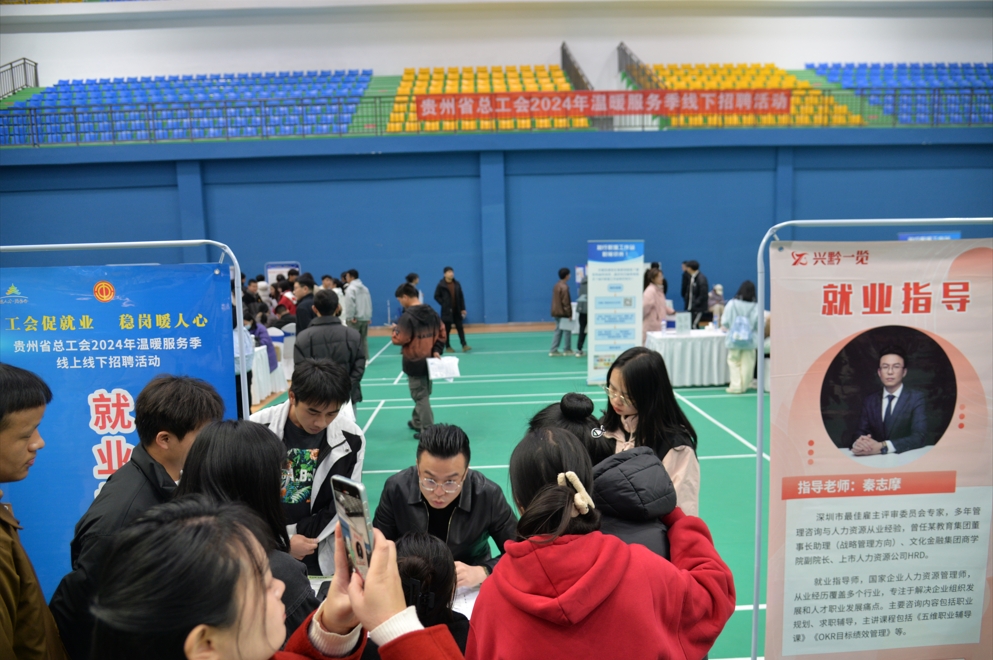 贵州省总工会2024年温暖服务季线上线下招聘活动举行