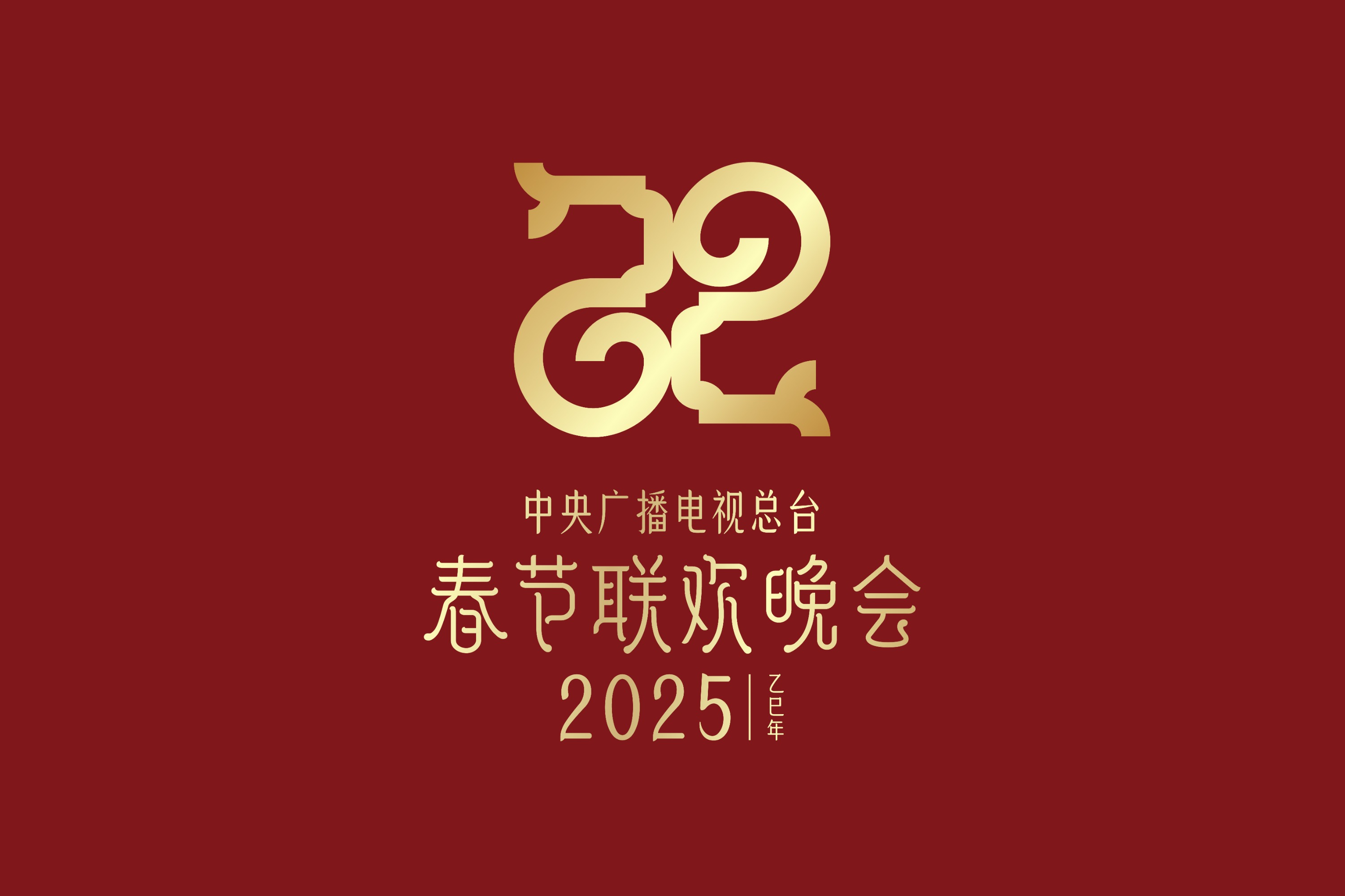 巳（sì）巳如意，生生不息——2025年总台春晚主题、主标识发布