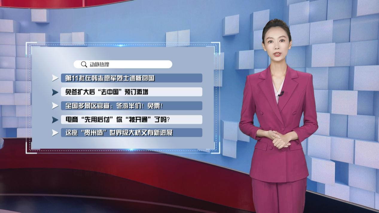 动静热搜丨第11批在韩志愿军烈士遗骸回国