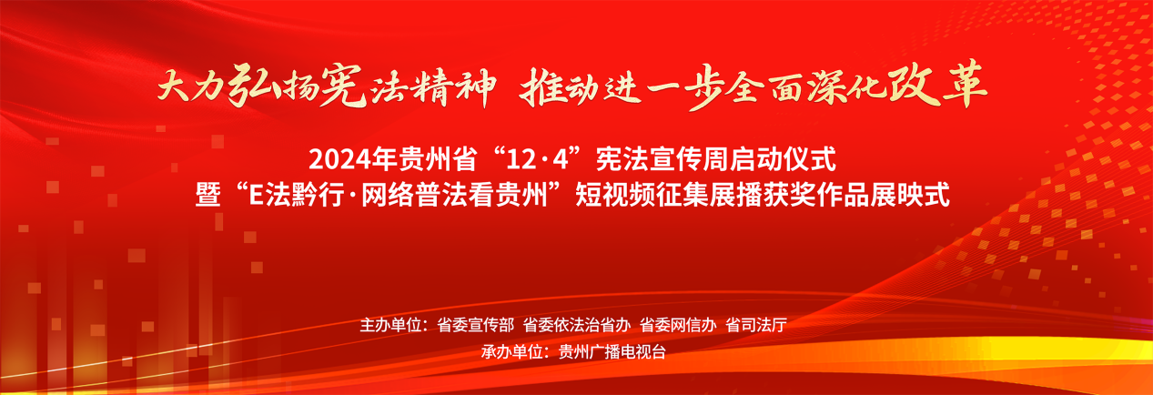 精彩不容错过！2024年“网络普法看贵州”短视频征集展播获奖作品即将揭晓