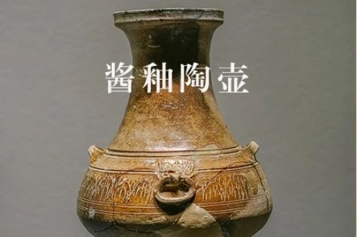 早安丨每天认识一件文物：酱釉陶壶