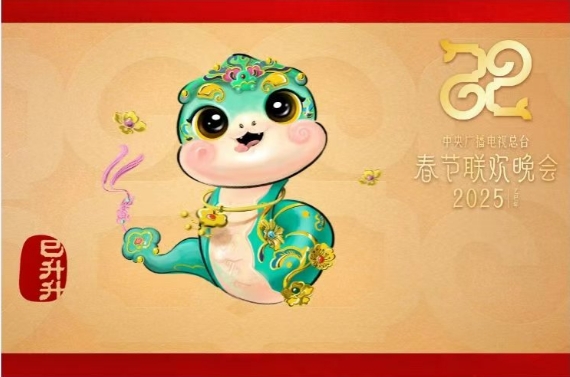 “巳升升”送如意！央视蛇年春晚吉祥物亮相
