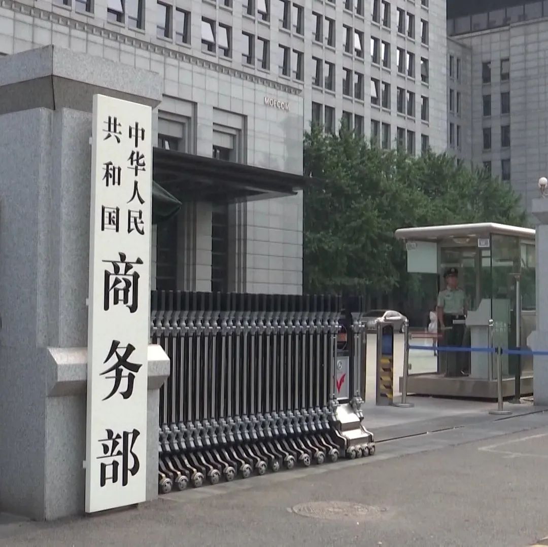 商务部：美方说一套做一套 滥用出口管制措施 中方坚决反对