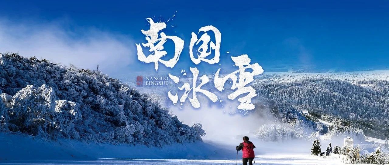 大雪时节，《南国冰雪》正片来啦！
