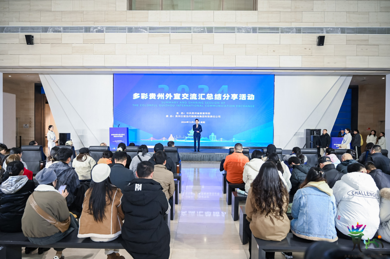 寻文化之美，奏黔地交响——2024多彩贵州外宣交流汇圆满收官