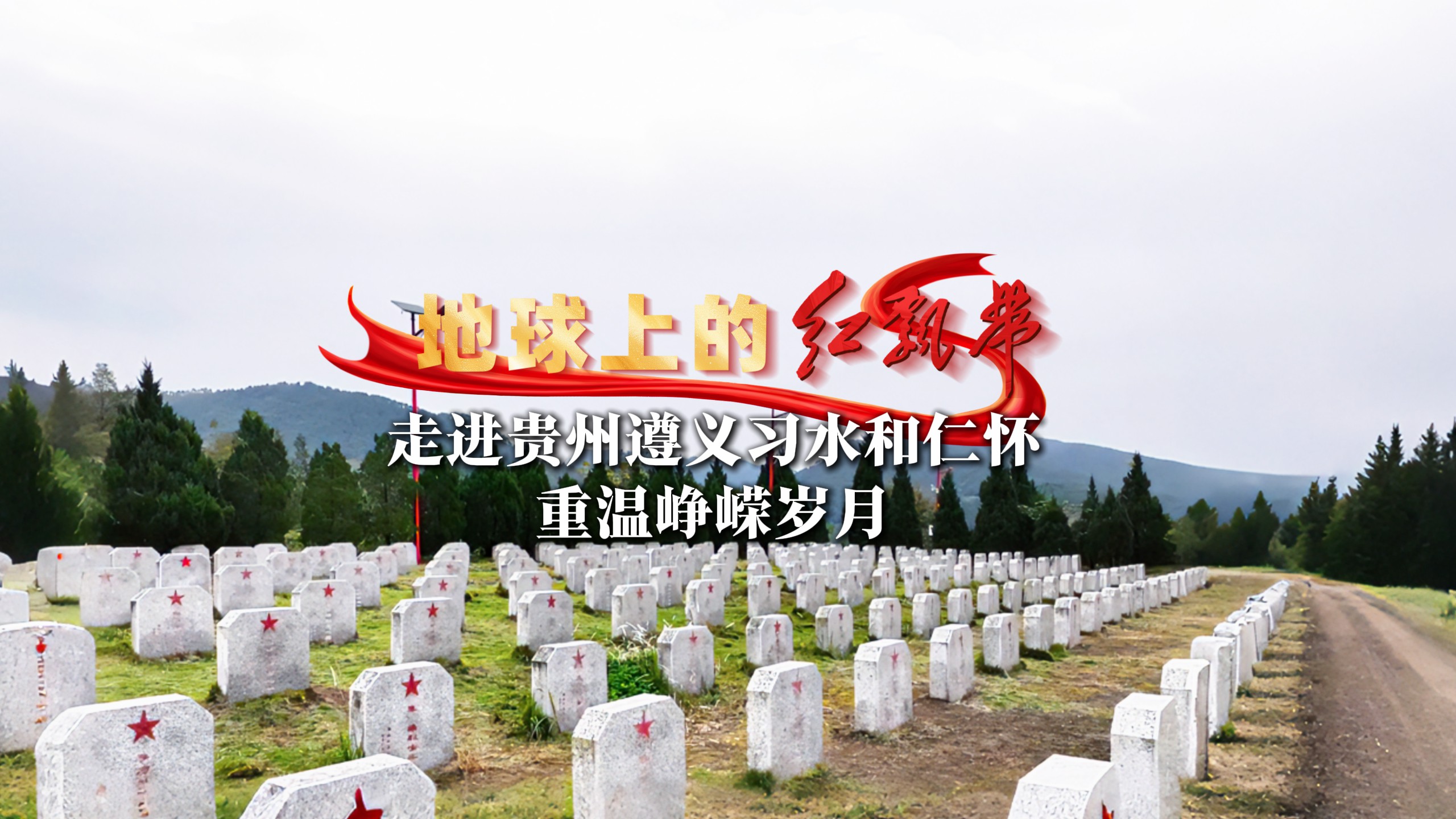 地球上的红飘带！走进贵州遵义习水和仁怀重温峥嵘岁月