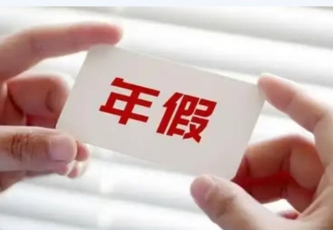 你的年假休了吗？没休完的自动清零？答案来了