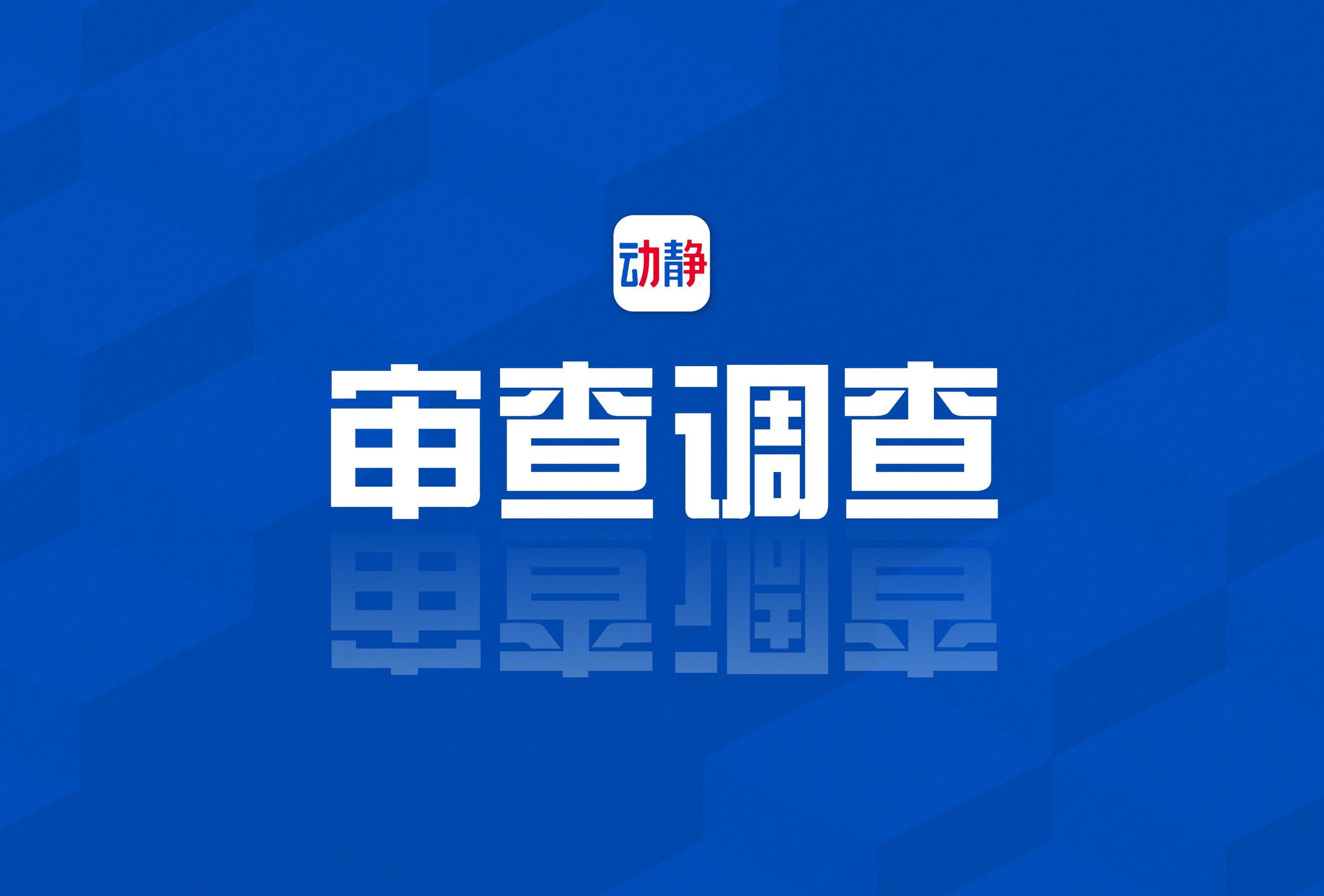 贵州正安经济开发区党工委原副书记、管委会原主任冯宇被开除党籍和公职