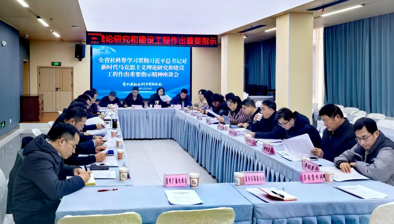 立足贵州实践，用高质量社科工作为中国式现代化提供学理支撑