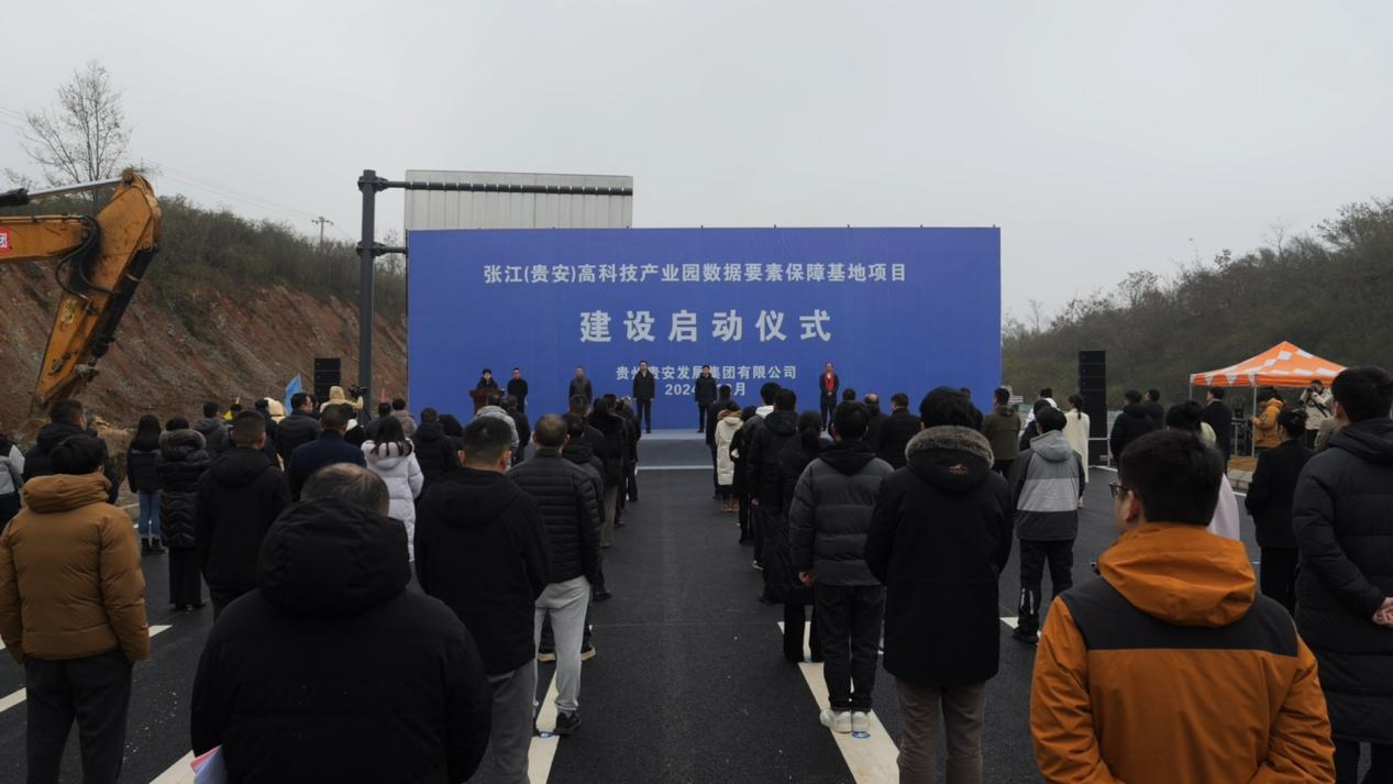 张江（贵安）高科技产业园数据要素保障基地项目启动建设