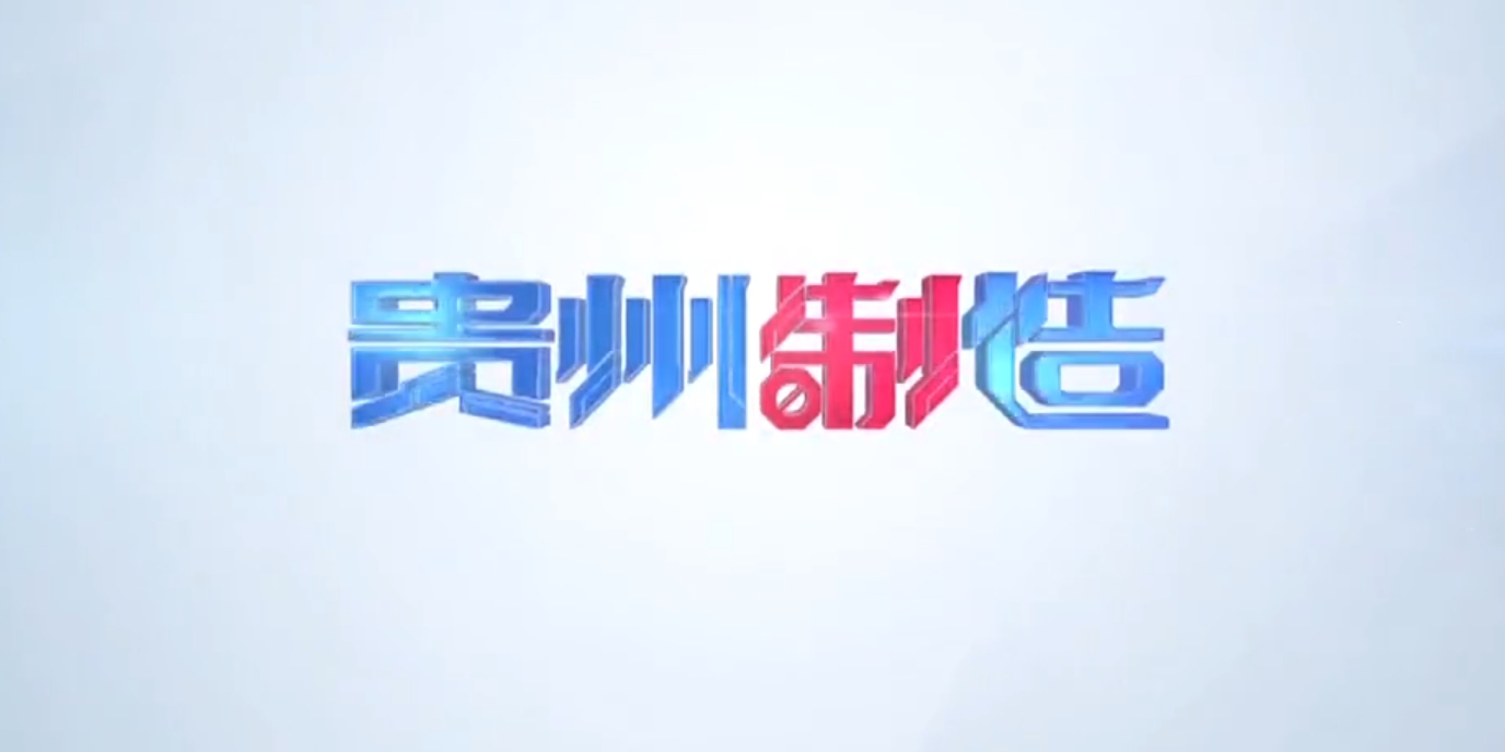 《贵州制造》2024年12月24日