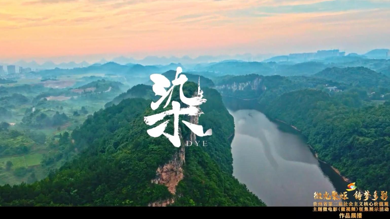 《染》丨贵州省第二届社会主义核心价值观主题微电影（微视频）征集展示活动作品