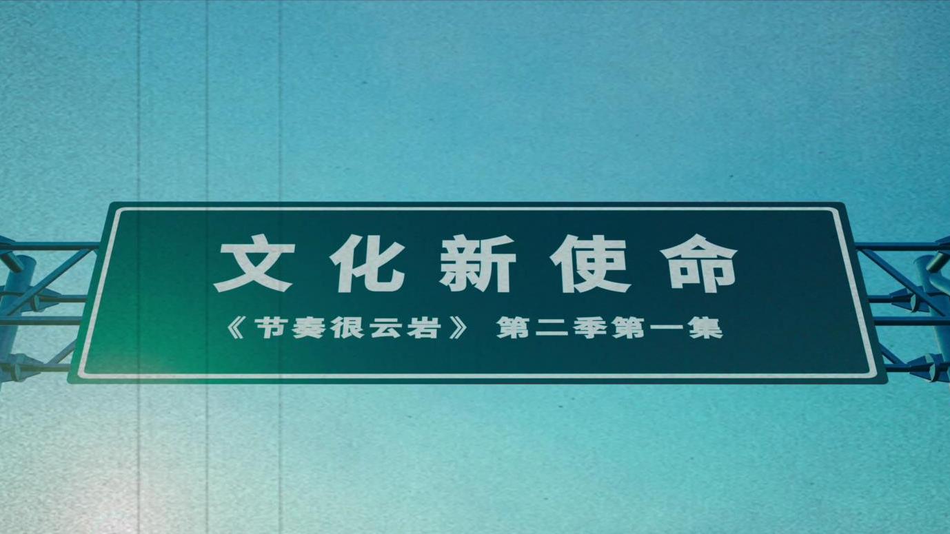 《文化新使命》丨贵州省第二届社会主义核心价值观主题微电影（微视频）征集展示活动作品