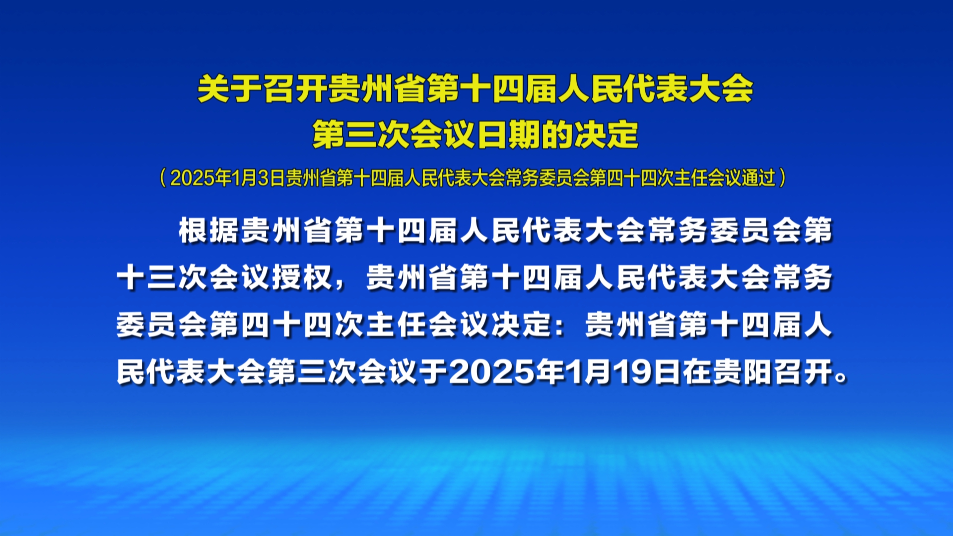 贵州新闻联播丨2025年贵州省两会召开时间确定