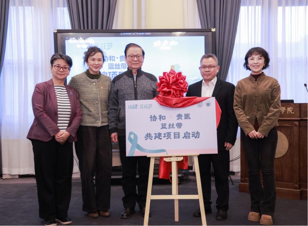 “协和+贵医”蓝丝带共建项目启动仪式在京举行
