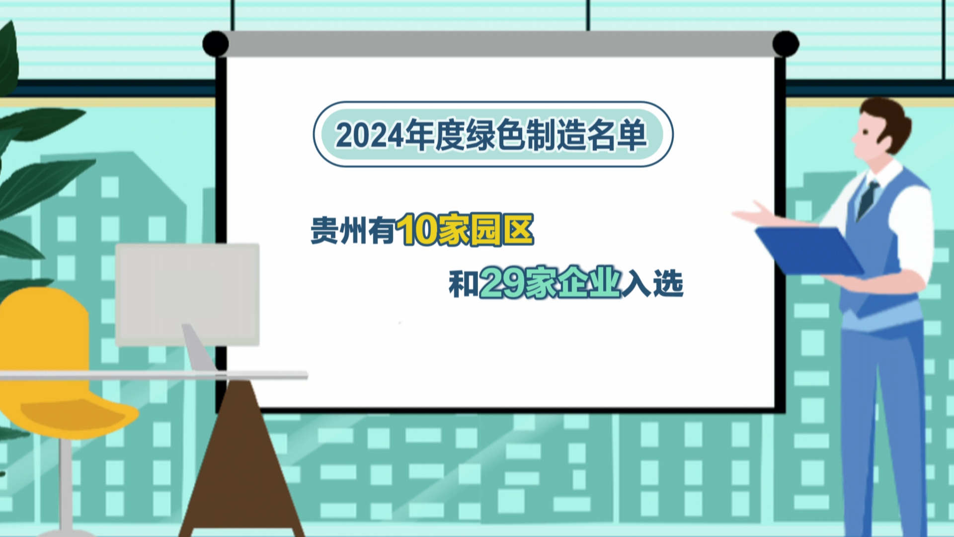 贵州新闻联播丨贵州10家园区29家企业跻身“国字号”绿色制造队列