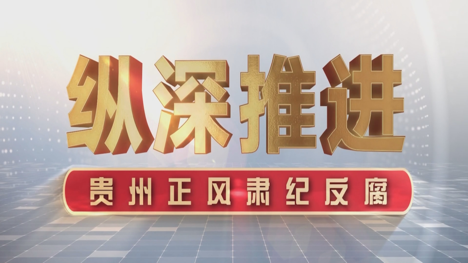 贵州新闻联播丨电视专题片《纵深推进—贵州正风肃纪反腐》将于明晚在贵州卫视开播