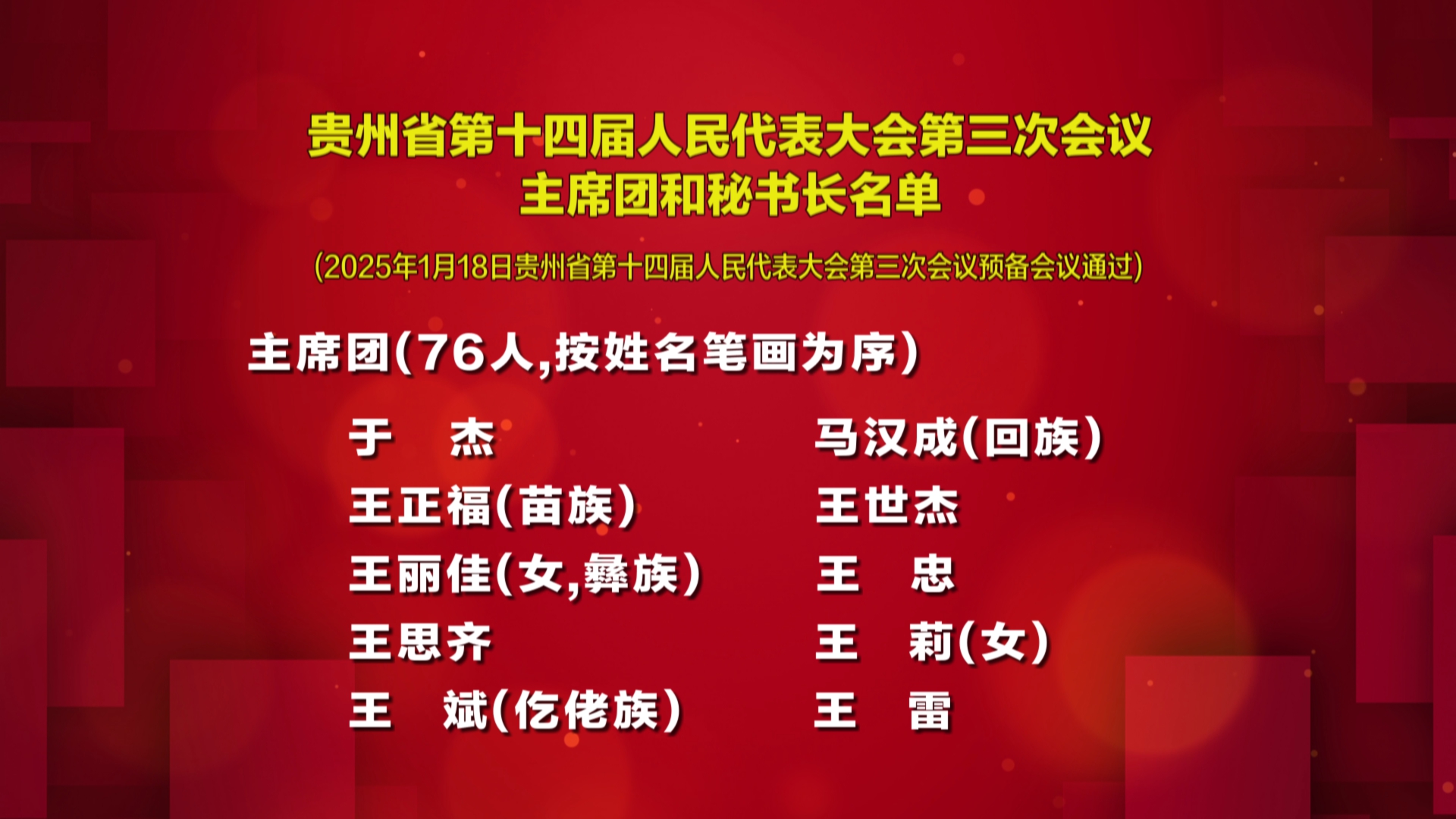 贵州新闻联播丨贵州省十四届人民代表大会第三次会议主席团和秘书长名单