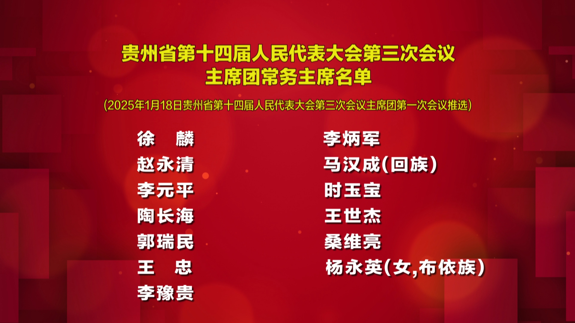 贵州新闻联播丨贵州省第十四届人民代表大会第三次会议主席团常务主席名单