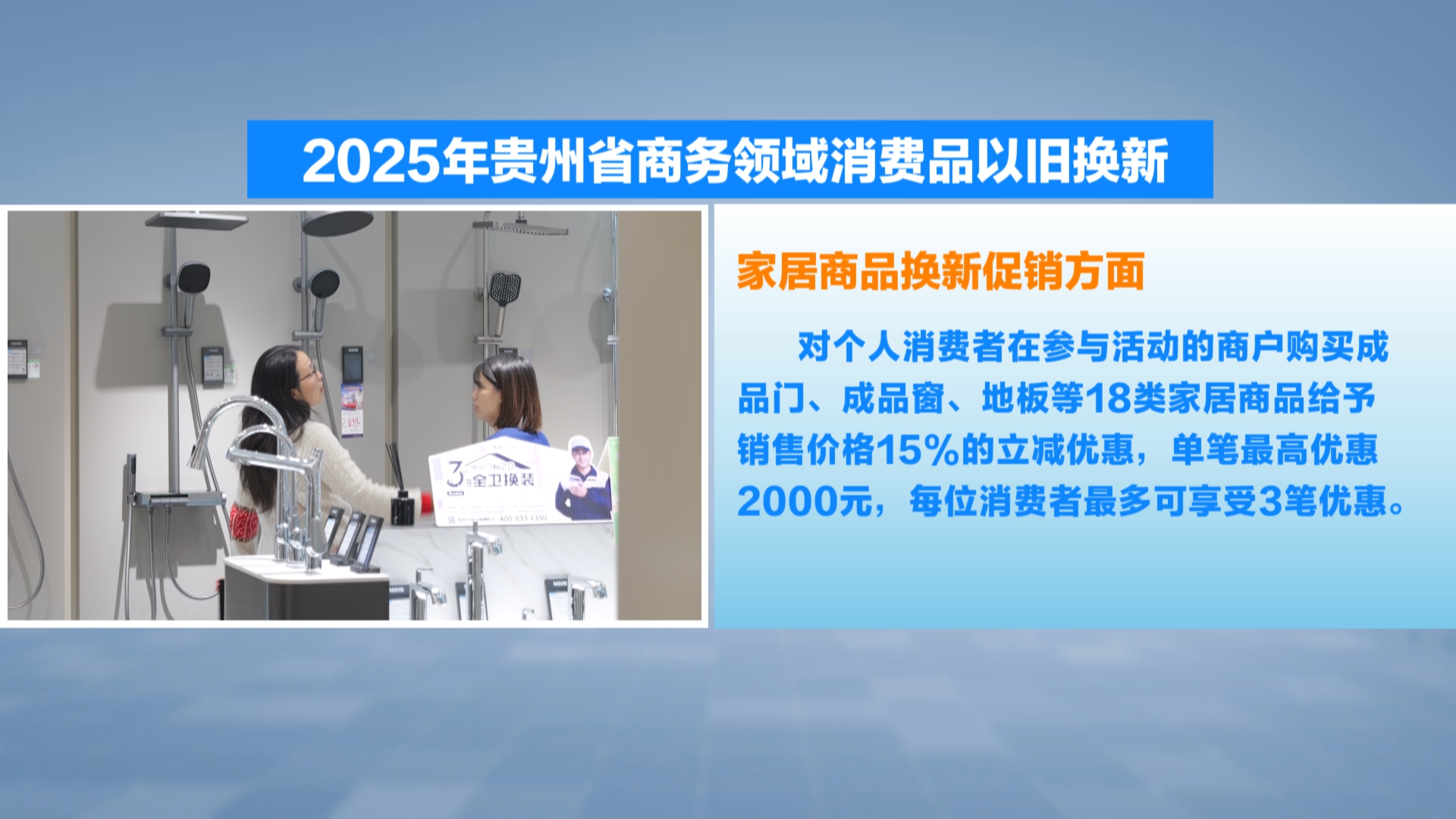 贵州新闻联播丨今年我省加力扩围支持消费品以旧换新 持续释放政策红利惠民生促发展