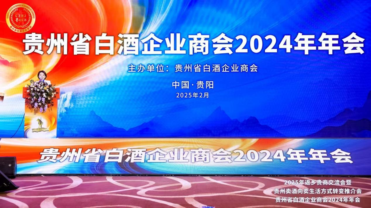 贵州省白酒企业商会举办2024年年会