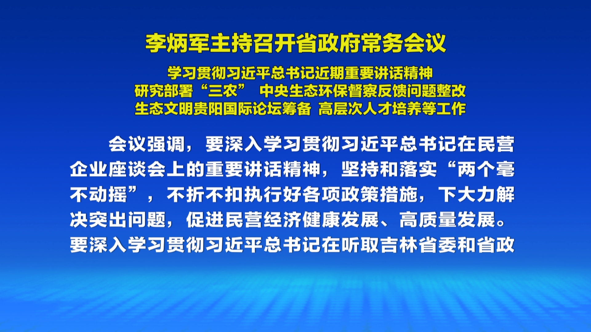 贵州新闻联播丨李炳军主持召开省政府常务会议 学习贯彻习近平总书记近期重要讲话精神 研究部署“三农” 中央生态环保督察反馈问题整改 生态文明贵阳国际论坛筹备 高层次人才培养等工作