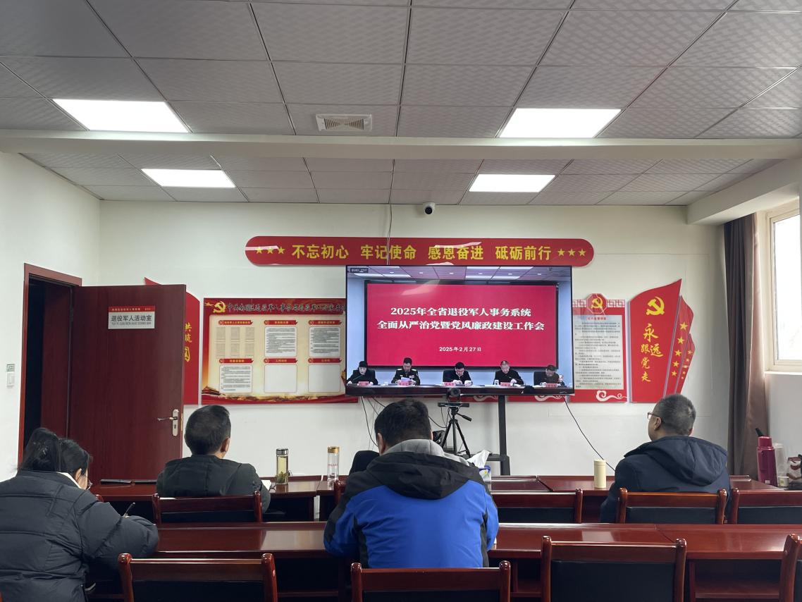 贵阳市南明区退役军人事务局组织领导干部参加2025年全省退役军人事务系统全面从严治党暨党风廉政建设工作会